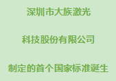 深圳市大族激光科技股份有限公司制定的首个国家标准诞生