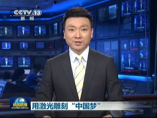 中央电视台《新闻联播》报道大族激光：用激光雕刻“中国梦”