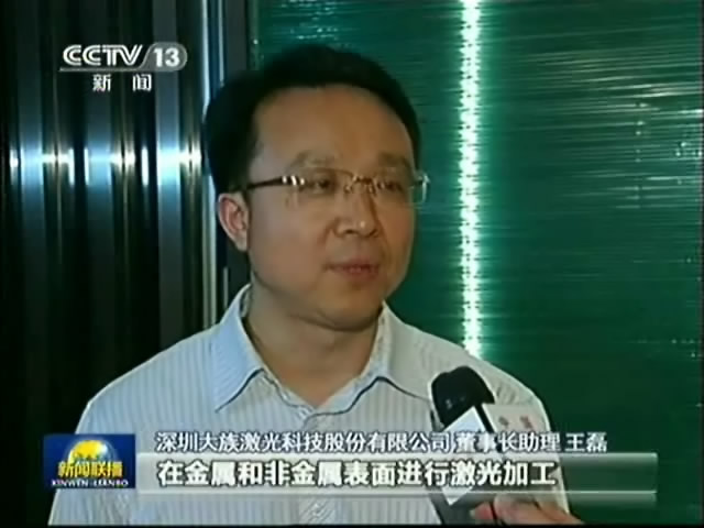 中央电视台《新闻联播》报道大族激光：用激光雕刻“中国梦”