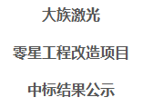 大族激光零星工程改造项目中标结果公示